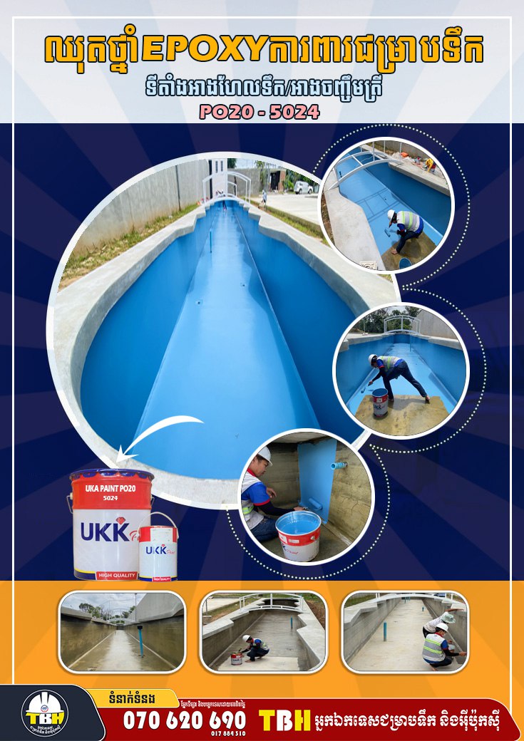 ឈុតថ្នាំ Epoxy ការពារជ្រាបទឹក UKK PO20